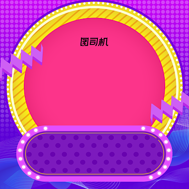 2021年货节霓虹灯朋克风故障风主图背景