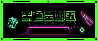 霓虹灯黑色星期五购物节公众号首图背景