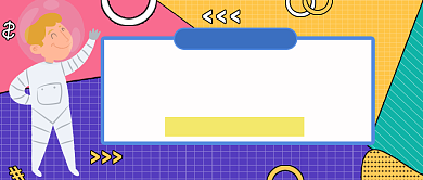 航天游乐园免费玩公众号首图背景