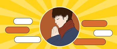 考研加油佛系考研大字搞笑公众号首图背景