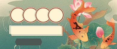 古风寻找年末锦鲤公众号首图背景