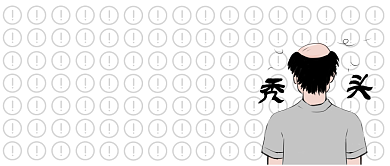 年轻人烦恼程序员加班秃头掉发公众号首图背景