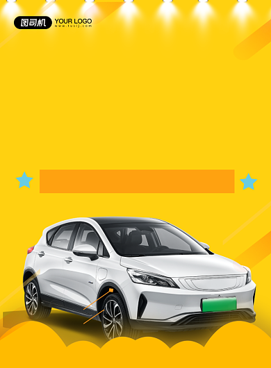 汽车已旧换新季印刷海报背景