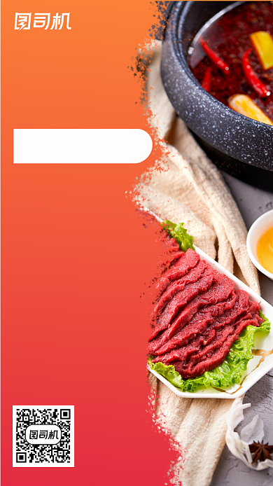 时尚火锅招商加盟手机海报背景