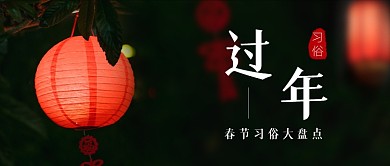 春节过年年俗习俗实景风格公众号首图