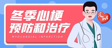 冬季心梗预防治疗公众号首图