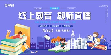 线上教育紫色简约展板