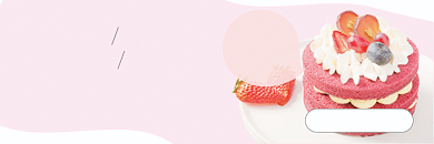 生日蛋糕定制小清新海报banner背景