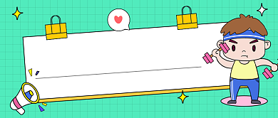 运动健身方式卡通公众号首图背景