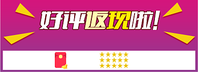好评返现评价海报晒图发红包海报banner背景