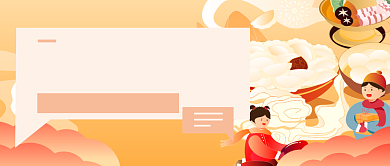 冬至节气习俗插画风公众号首图背景