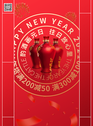元旦红色大气酒类促销宣传海报背景