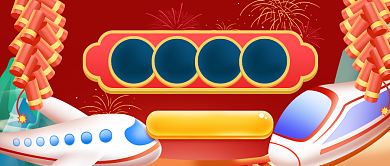 春运回家抢票攻略公众号首图背景