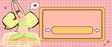 黄色孕期瑜伽新媒体首图背景