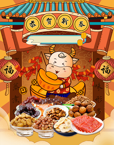 牛年新年狂欢年画手绘零食坚果竖版海报背景