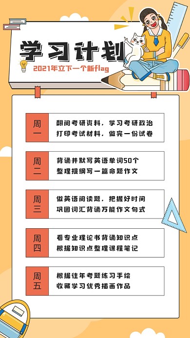 本周学习计划卡通黄色插画风手机海报