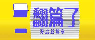 黄色创意2021元旦新年公众号首图背景