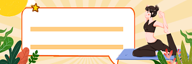 背部训练拉伸时尚插画热文链接背景