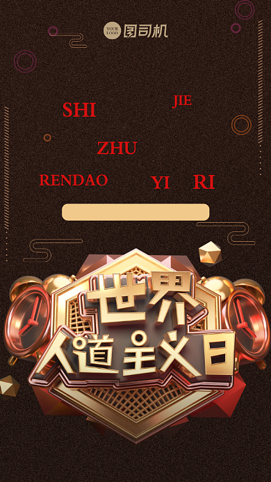 国潮风人道主义宣传海报背景