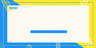 双十一黄蓝几何活动直播好礼促销展板背景