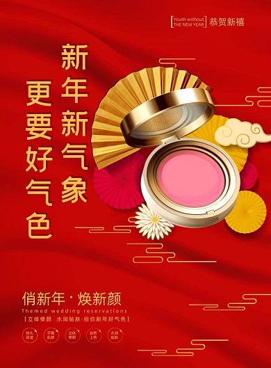 新年牛年美妆红色印刷海报