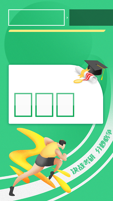硕士研究生考试倒计时绿色插画手机海报背景
