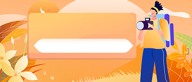 橙色手绘秋季旅行推荐公众号推荐背景