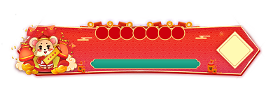 瓜分压岁钱春节抢红包胶囊背景