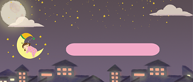 宝贝晚安故事可爱星星公众号封面背景