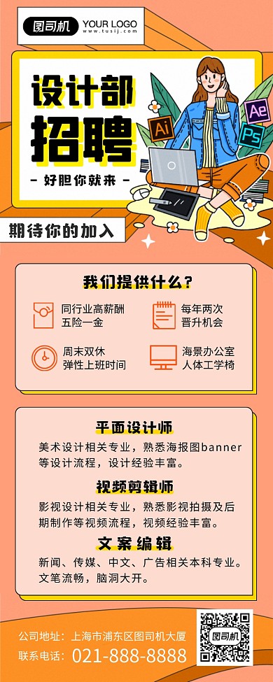 设计部招聘橙色几何创意插画风手机海报