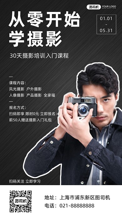 摄影培训黑色入门课程摄影图手机海报
