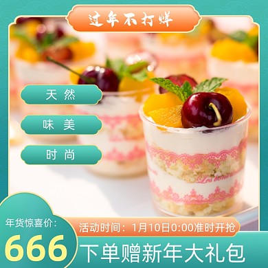 过年不打烊美食甜点清新主图直通车