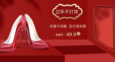 高跟鞋红色简约女鞋年货促销海报钻展