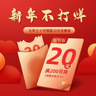 过年不打烊红色春节优惠券主图直通车