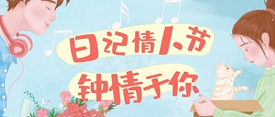 日记情人节公众号首图