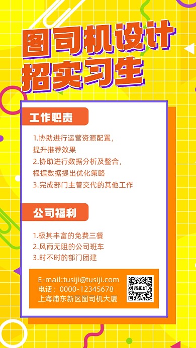 实习生招聘橙色孟菲斯手机海报