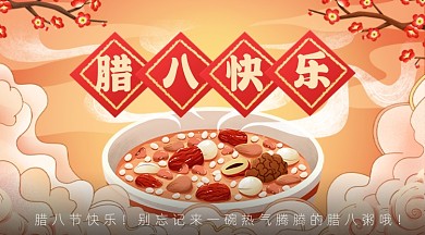 手绘传统节日腊八节广告banner
