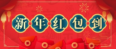 牛年过年红包派发公众号首图