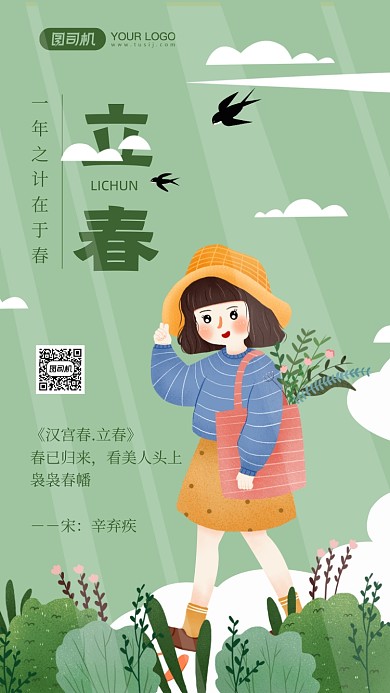 二十四节气立春绿色插画手机海报