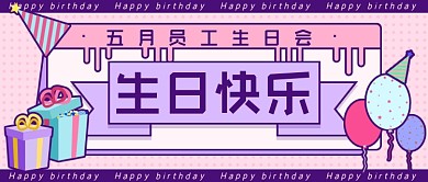 生日祝福员工生日公众号首图