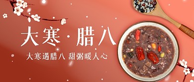 大寒遇上腊八节气祝愿公众号首图