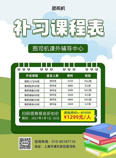 补习课程表绿色教育印刷海报