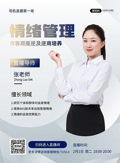 灰色商务直播情绪管理教育印刷海报