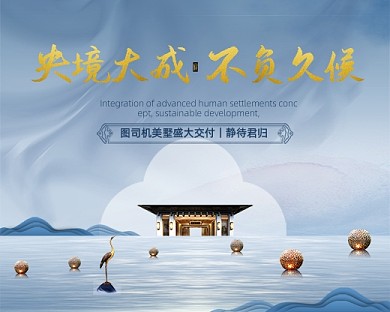 房地产大气中式楼盘交房图小程序封面