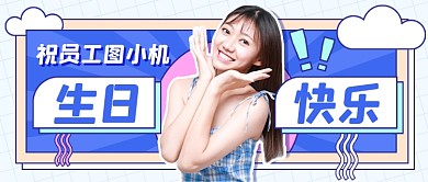 员工生日快乐公众号首图