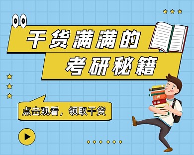 蓝色孟菲斯考研学习秘籍小程序封面