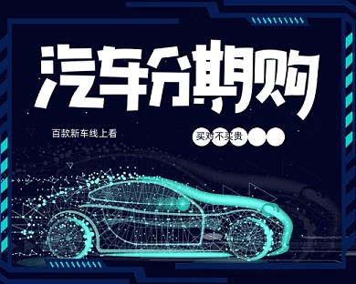深蓝色科技感汽车分期购小程序封面