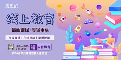 线上教育浅紫色渐变展板