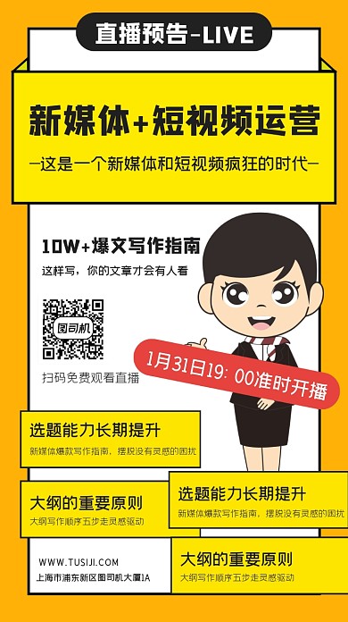 新媒体短视频运营直播预告手机海报