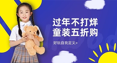 过年不打烊活力可爱风童装PC钻展